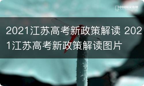 2021江苏高考新政策解读 2021江苏高考新政策解读图片