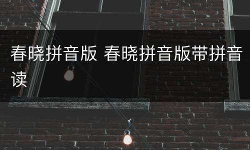 春晓拼音版 春晓拼音版带拼音读