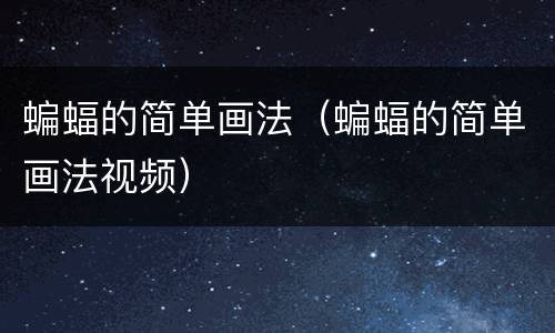 蝙蝠的简单画法（蝙蝠的简单画法视频）