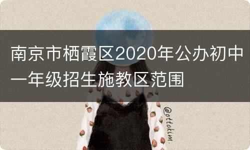 南京市栖霞区2020年公办初中一年级招生施教区范围
