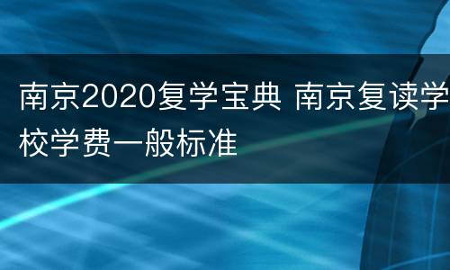 南京2020复学宝典 南京复读学校学费一般标准