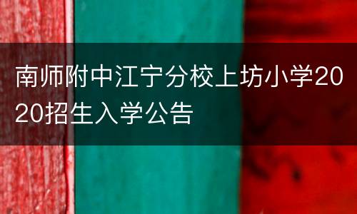 南师附中江宁分校上坊小学2020招生入学公告