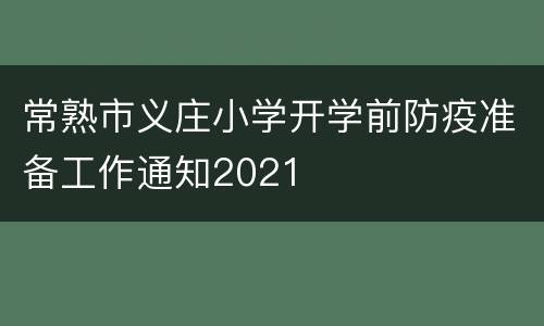 常熟市义庄小学开学前防疫准备工作通知2021
