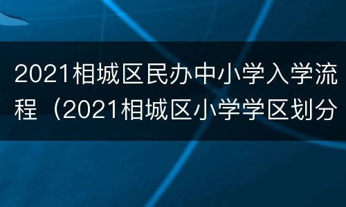 2021相城区民办中小学入学流程（2021相城区小学学区划分）