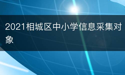 2021相城区中小学信息采集对象