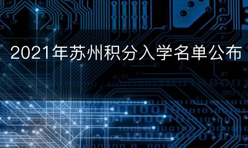 2021年苏州积分入学名单公布