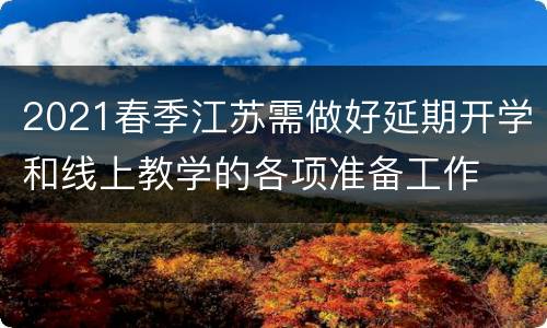 2021春季江苏需做好延期开学和线上教学的各项准备工作