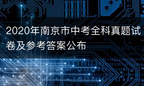 2020年南京市中考全科真题试卷及参考答案公布