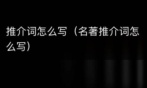 推介词怎么写（名著推介词怎么写）