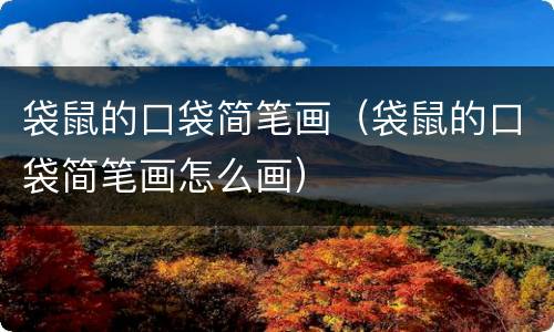 袋鼠的口袋简笔画（袋鼠的口袋简笔画怎么画）