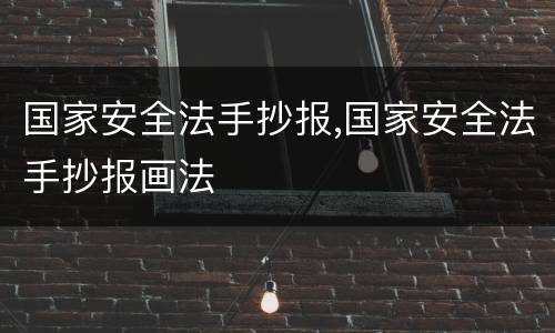 国家安全法手抄报,国家安全法手抄报画法