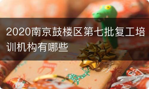 2020南京鼓楼区第七批复工培训机构有哪些