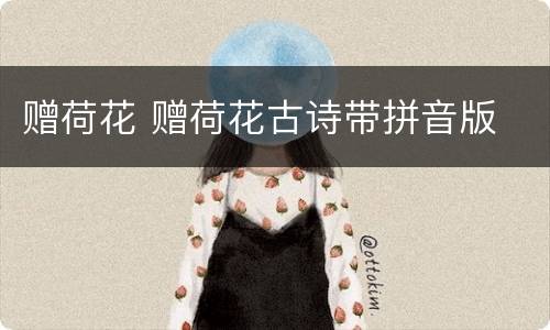 赠荷花 赠荷花古诗带拼音版