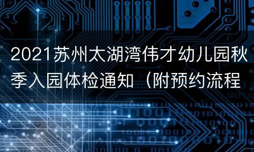 2021苏州太湖湾伟才幼儿园秋季入园体检通知（附预约流程）