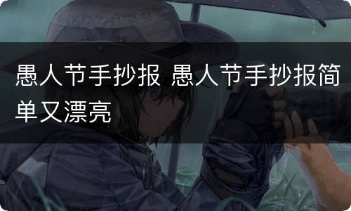 愚人节手抄报 愚人节手抄报简单又漂亮