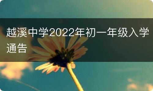 越溪中学2022年初一年级入学通告