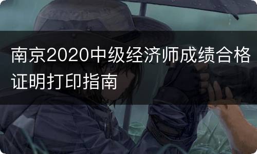 南京2020中级经济师成绩合格证明打印指南