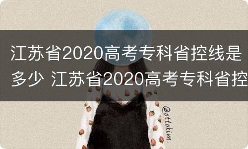 江苏省2020高考专科省控线是多少 江苏省2020高考专科省控线是多少啊