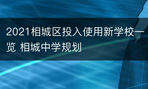 2021相城区投入使用新学校一览 相城中学规划