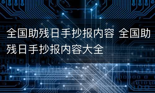 全国助残日手抄报内容 全国助残日手抄报内容大全