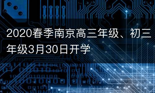 2020春季南京高三年级、初三年级3月30日开学