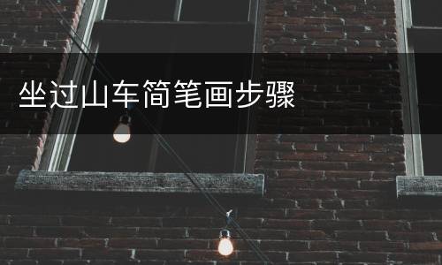 坐过山车简笔画步骤