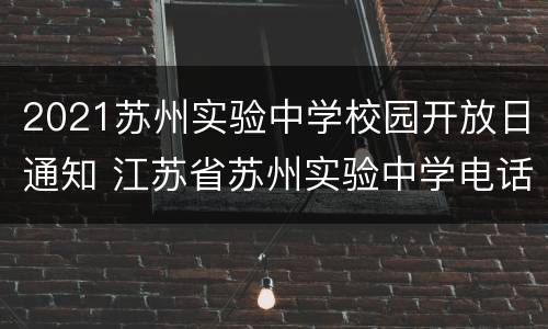 2021苏州实验中学校园开放日通知 江苏省苏州实验中学电话