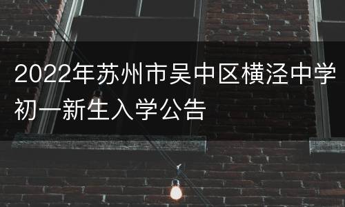 2022年苏州市吴中区横泾中学初一新生入学公告