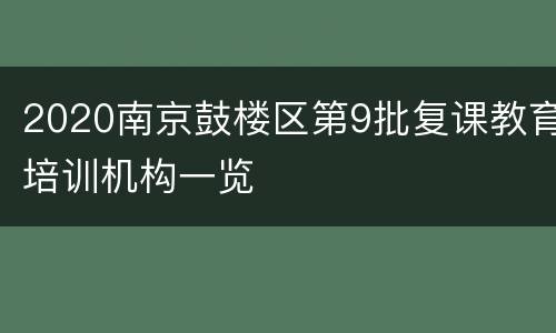 2020南京鼓楼区第9批复课教育培训机构一览