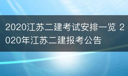 2020江苏二建考试安排一览 2020年江苏二建报考公告