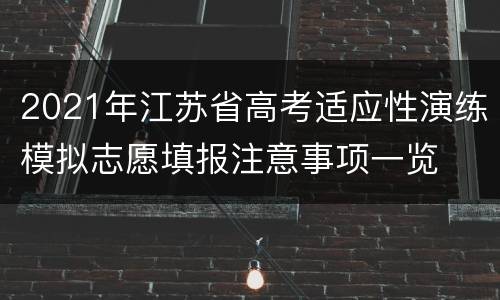 2021年江苏省高考适应性演练模拟志愿填报注意事项一览