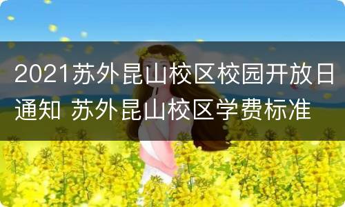 2021苏外昆山校区校园开放日通知 苏外昆山校区学费标准