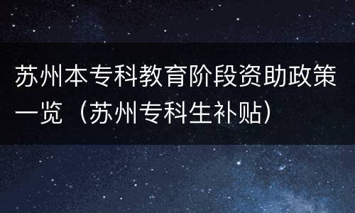 苏州本专科教育阶段资助政策一览（苏州专科生补贴）