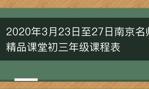 2020年3月23日至27日南京名师精品课堂初三年级课程表