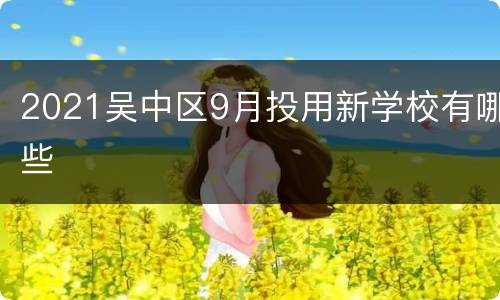 2021吴中区9月投用新学校有哪些