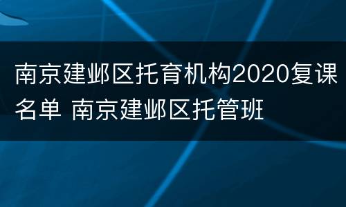 南京建邺区托育机构2020复课名单 南京建邺区托管班