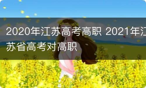 2020年江苏高考高职 2021年江苏省高考对高职