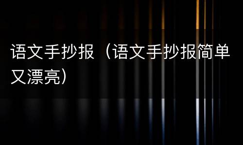 语文手抄报（语文手抄报简单又漂亮）