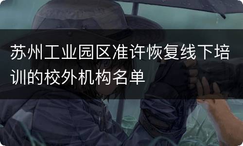 苏州工业园区准许恢复线下培训的校外机构名单