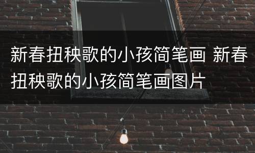 新春扭秧歌的小孩简笔画 新春扭秧歌的小孩简笔画图片