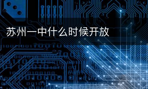 苏州一中什么时候开放