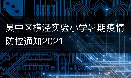 吴中区横泾实验小学暑期疫情防控通知2021