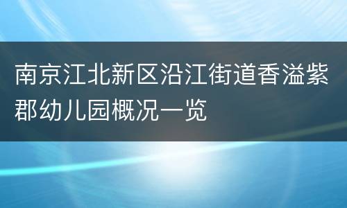 南京江北新区沿江街道香溢紫郡幼儿园概况一览