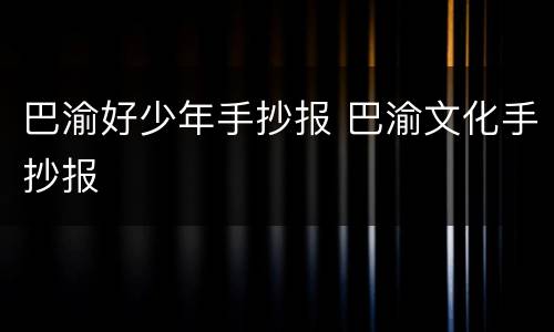 巴渝好少年手抄报 巴渝文化手抄报