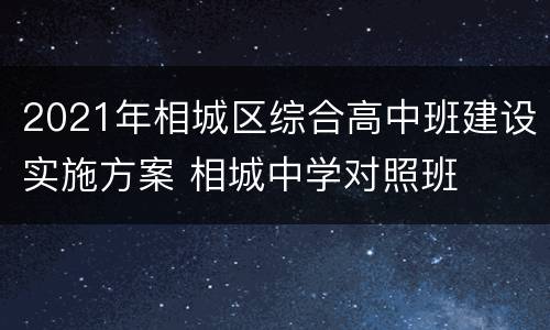 2021年相城区综合高中班建设实施方案 相城中学对照班