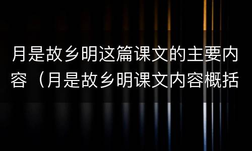 月是故乡明这篇课文的主要内容（月是故乡明课文内容概括）