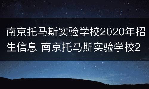南京托马斯实验学校2020年招生信息 南京托马斯实验学校2020年招生信息公布