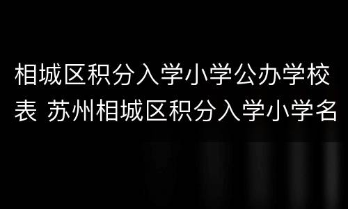相城区积分入学小学公办学校表 苏州相城区积分入学小学名单