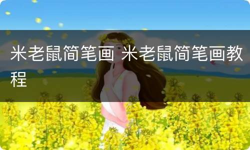 米老鼠简笔画 米老鼠简笔画教程