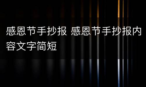 感恩节手抄报 感恩节手抄报内容文字简短